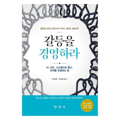 갈등을 경영하라, 한경사, 이강국, 이선경