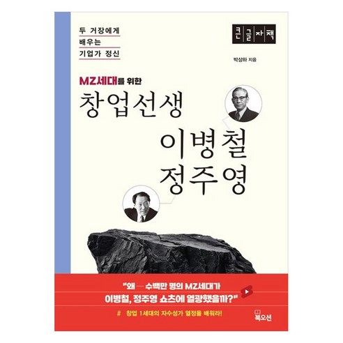 MZ세대를 위한 창업선생 이병철 정주영 두 거장에게 배우는 기업가 정신 큰글자책, 북오션, 박상하