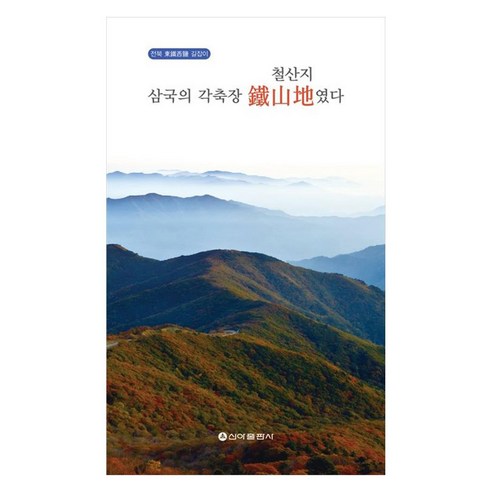 삼국의 각축장 철산지였다, 페이퍼북
