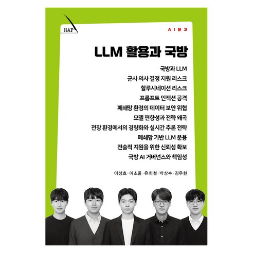 LLM 활용과 국방, 커뮤니케이션북스, 이성호·이소울·유희철·박상수·김우현