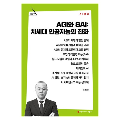 AGI와 SAI: 차세대 인공지능의 진화, 커뮤니케이션북스, 이정헌
