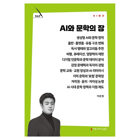 AI와 문학의 장, 커뮤니케이션북스, 박준형