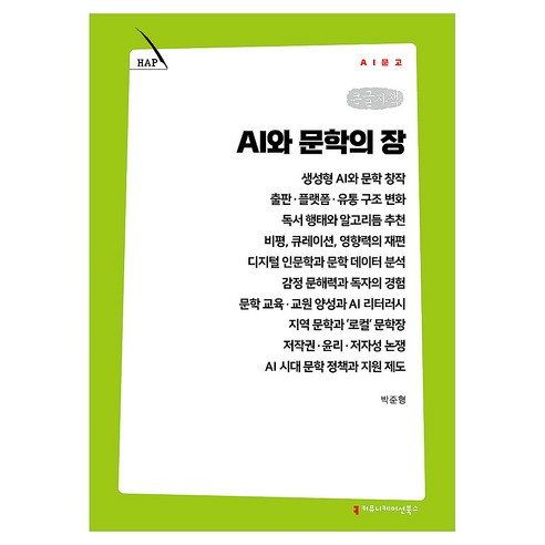 AI와 문학의 장 큰글자책, 커뮤니케이션북스, 박준형
