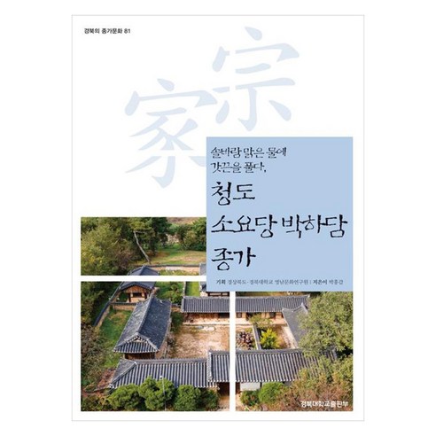 솔바람 맑은 물에 갓끈을 풀다 청도 소요당 박하담 종가, 1