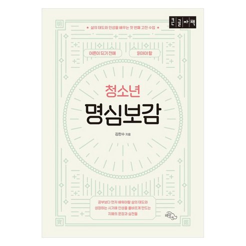 어른이 되기 전에 읽어야 할 청소년 명심보감(큰글자책):삶의 태도와 인성을 배우는 첫 번째 고전 수업, 큰글씨