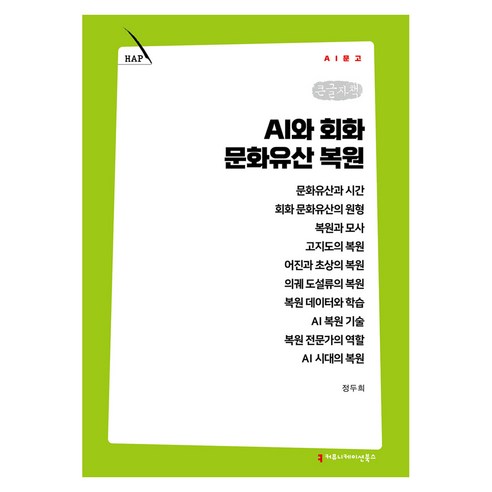 AI와 회화 문화유산 복원 큰글자책, 커뮤니케이션북스, 정두희