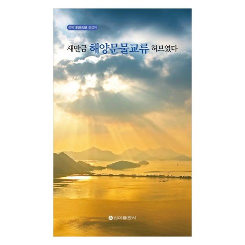 새만금 해양문물교류 허브였다, 페이퍼북