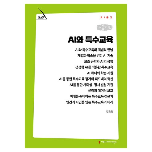 AI와 특수교육 큰글자책, 커뮤니케이션북스, 김호연