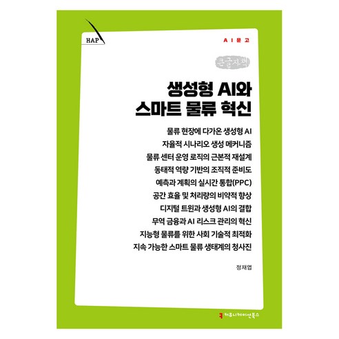 생성형 AI와 스마트 물류 혁신 큰글자책, 커뮤니케이션북스, 정재엽