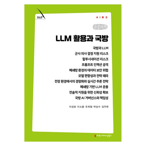 LLM 활용과 국방 큰글자책, 커뮤니케이션북스, 이성호·이소울·유희철·박상수·김우현