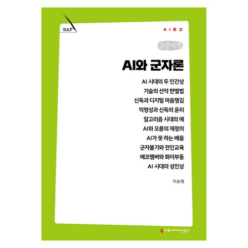 AI와 군자론 큰글자책, 이승형, 커뮤니케이션북스