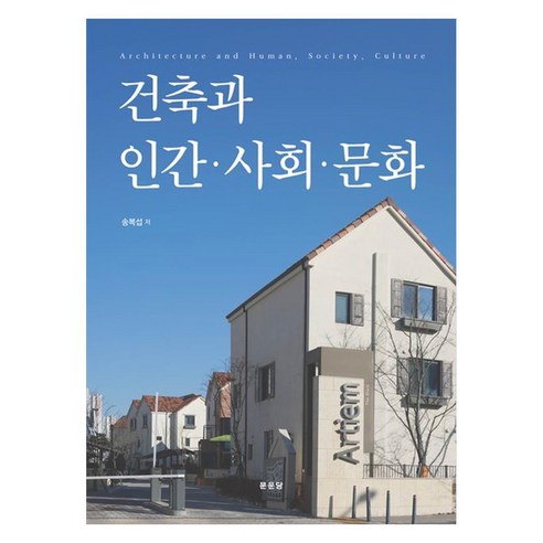 건축과 인간 · 사회 · 문화, 페이퍼북