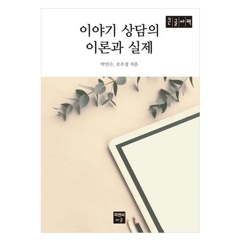 이야기 상담의 이론과 실제 큰글자책, 큰글씨