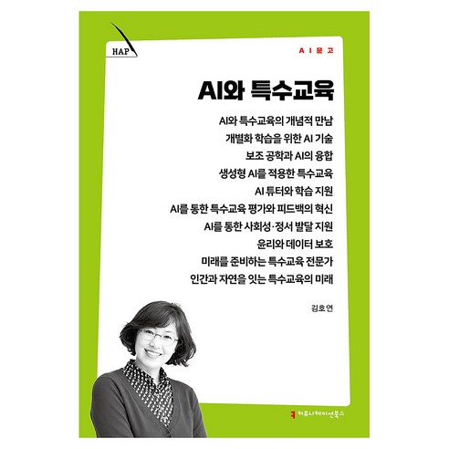 AI와 특수교육, 커뮤니케이션북스, 김호연