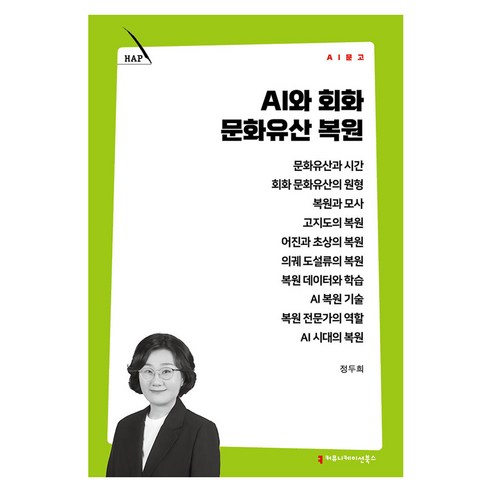 AI와 회화 문화유산 복원, 커뮤니케이션북스, 정두희