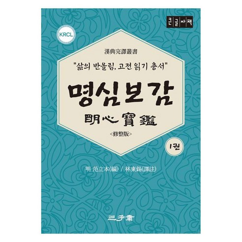 명심보감 1(큰글자책), 큰글씨