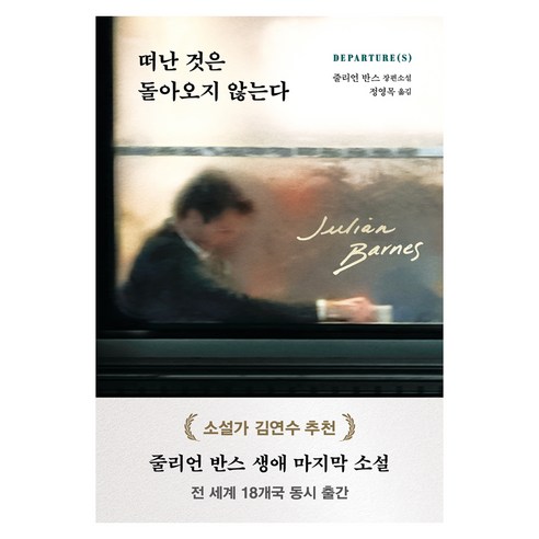 떠난 것은 돌아오지 않는다, 다산북스, 줄리언 반스