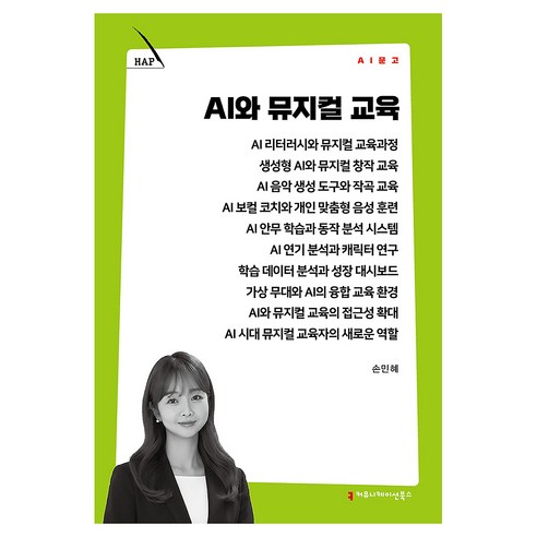 AI와 뮤지컬 교육, 커뮤니케이션북스, 손민혜