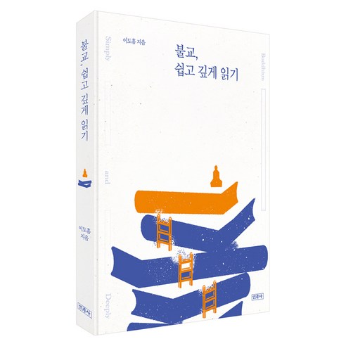 불교 쉽고 깊게 읽기, 민족사, 이도흠