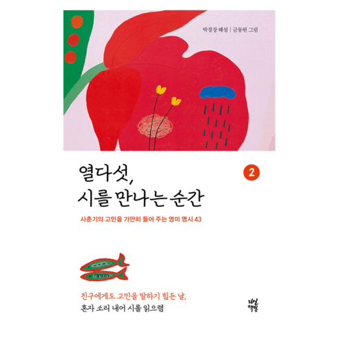 열다섯 시를 만나는 순간 2, 반양장