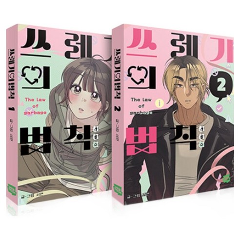 쓰레기의 법칙 1~2권 세트, 네이버웹툰, 서연