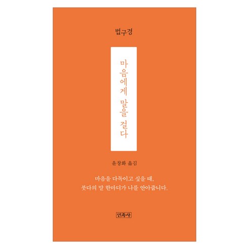 마음에게 말을 걸다 : 법구경, 민족사, 윤창화
