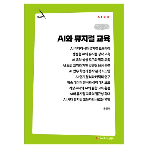 AI와 뮤지컬 교육 큰글자책, 커뮤니케이션북스, 손민혜