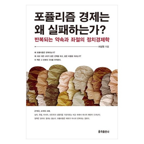 포퓰리즘 경제는 왜 실패하는가? 반복되는 약속과 좌절의 정치경제학, 율곡출판사, 서상원