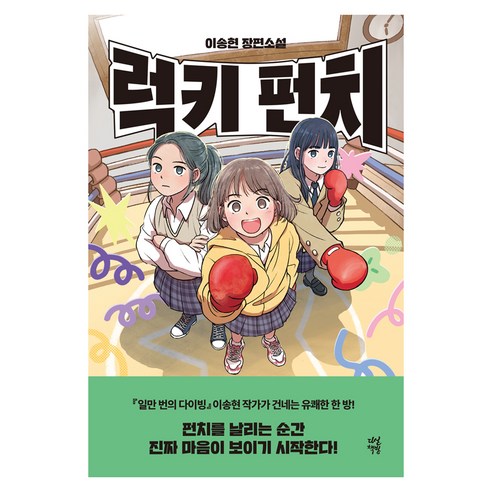 럭키 펀치, 반양장