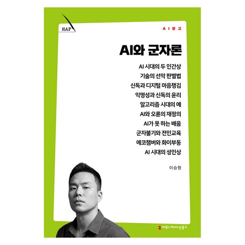 AI와 군자론, 커뮤니케이션북스, 이승형