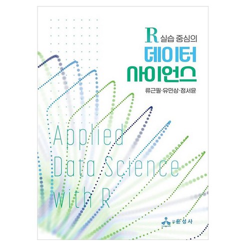 R 실습 중심의 데이터 사이언스, 반양장