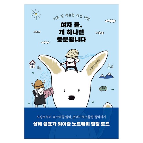 여자 둘 개 하나면 충분합니다, 다산책방, 강지명(멍작가)