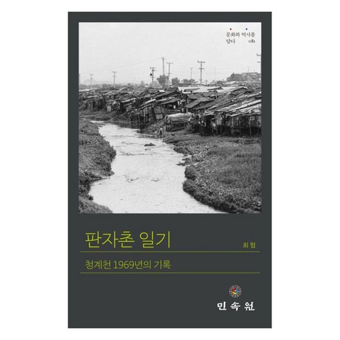 판자촌 일기:청계천 1969년의 기록, 페이퍼북