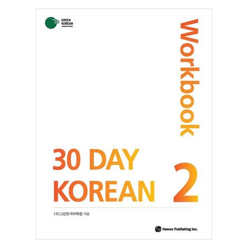 30 Day KOREAN 2 Workbook, 도서출판 하우, 도서출판