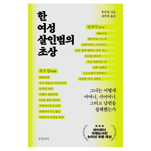 한 여성 살인범의 초상 그녀는 어떻게 어머니 시어머니 그리고 남편을 살해했는가, 글항아리, 후무칭