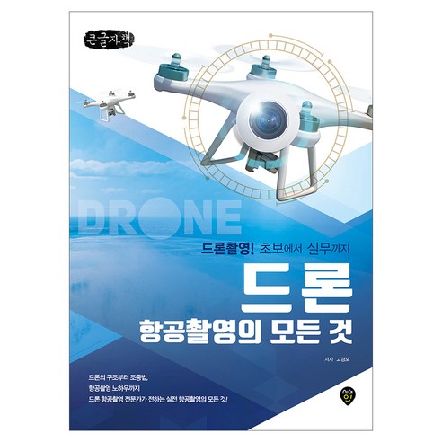 드론 항공촬영의 모든것, 시대인, 고경모