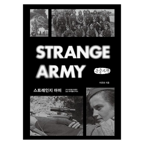 스트레인지 아미, 큰글씨
