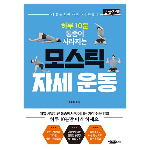 하루 10분 통증이 사라지는 모스틱 자세 운동 큰글자책, 이너북 Life, 김승현
