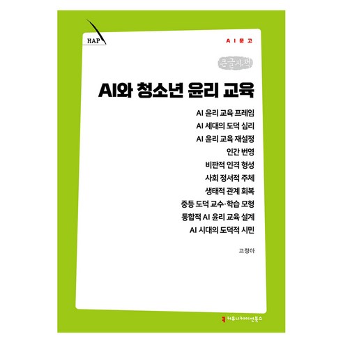 AI와 청소년 윤리 교육 큰글자책, 커뮤니케이션북스, 고정아