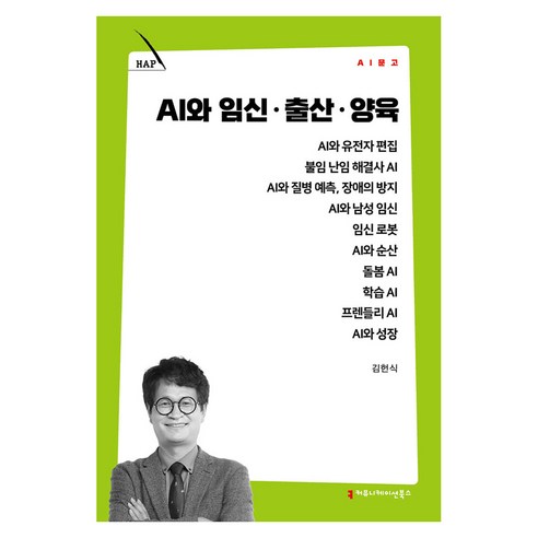 AI와 임신·출산·양육, 커뮤니케이션북스, 김헌식