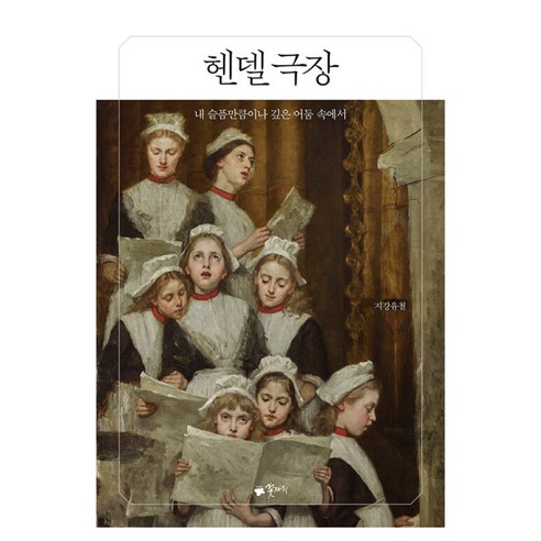 헨델 극장, 반양장, 지강유철