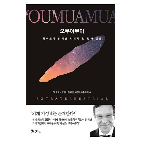 오무아무아:하버드가 밝혀낸 외계의 첫 번째 신호, 문고판