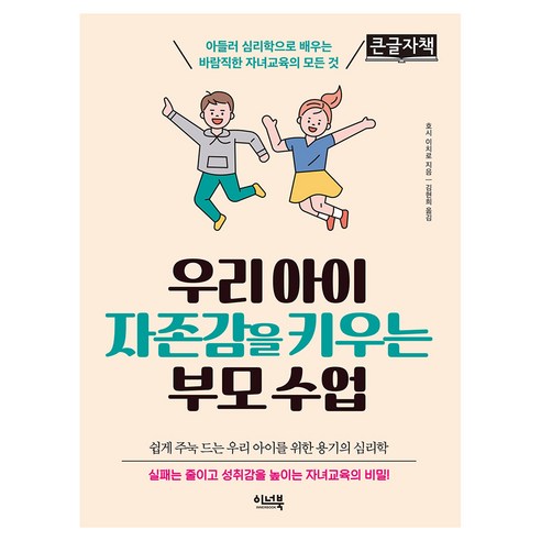 우리 아이 자존감을 키우는 부모 수업 큰글자책, 이너북, 호시 이치로