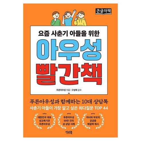 요즘 사춘기 아들을 위한 아우성 빨간책, 큰글씨