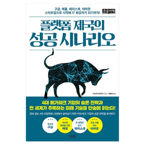플랫폼 제국의 성공 시나리오 큰글자책, 이너북, 다나카 미치아키