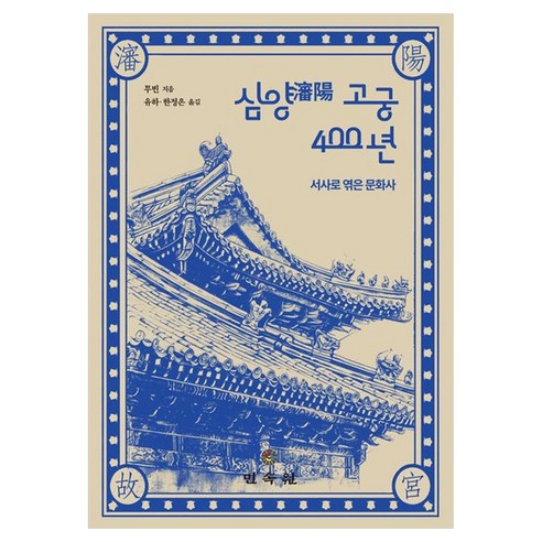 심양 고궁 400년:서사로 엮은 문화사, 1