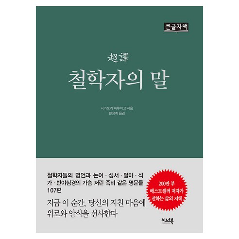 초역 철학자의 말 큰글자책, 반양장