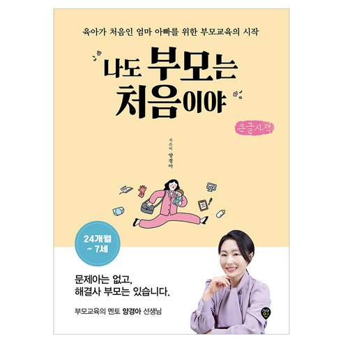 나도 부모는 처음이야 : 24개월~7세, 시대인, 양경아