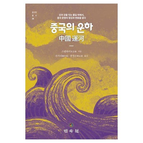 중국의 운하:강과 강을 잇는 물결 위에서 중국 문명의 형성과 변동을 읽다, 페이퍼북