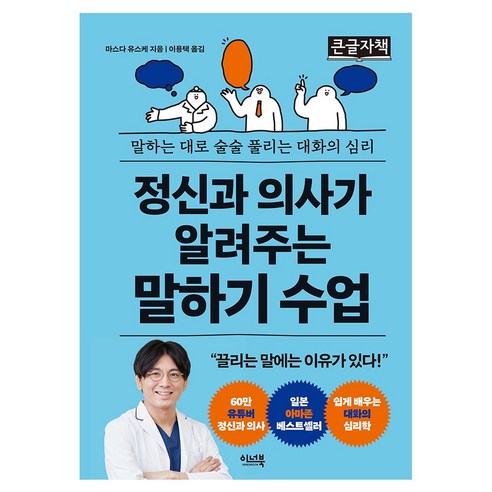 정신과 의사가 알려주는 말하기 수업 큰글자책, 반양장